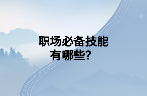 職場必備技能有哪些？