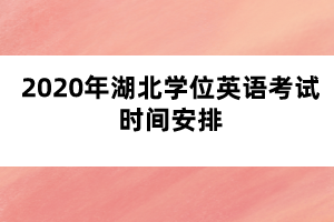 2020年湖北學位英語考試時間安排