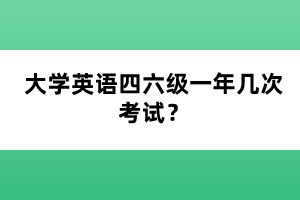 大學英語四六級一年幾次考試？