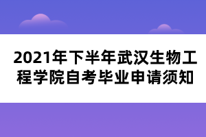 2021年下半年武漢生物工程學(xué)院自考畢業(yè)申請(qǐng)須知