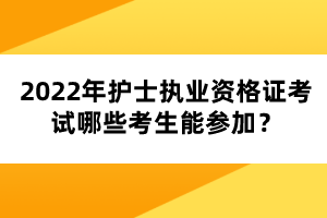 2022年護(hù)士執(zhí)業(yè)資格證考試哪些考生能參加？