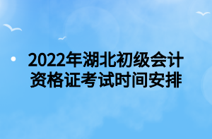 2022年湖北初級(jí)會(huì)計(jì)資格證考試時(shí)間安排