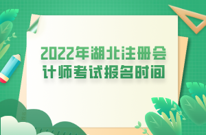 2022年湖北注冊會計(jì)師考試報(bào)名時(shí)間 (1)