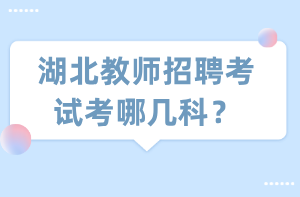 湖北教師招聘考試考哪幾科？