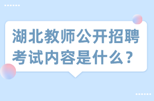 湖北教師公開招聘考試內(nèi)容是什么？