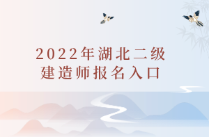 2022年湖北二級(jí)建造師報(bào)名入口