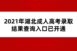 2021年湖北成人高考錄取結果查詢入口已開通