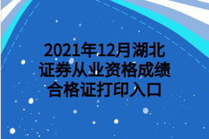 2021年12月湖北證券從業(yè)資格成績合格證打印入口