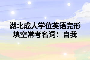 湖北成人學(xué)位英語(yǔ)完形填空常考名詞：自我