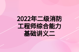 2022年二級消防工程師綜合能力基礎(chǔ)講義二