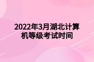 2022年3月湖北計算機等級考試時間