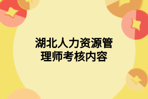 湖北人力資源管理師考核內(nèi)容