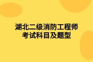 湖北二級(jí)消防工程師考試科目及題型