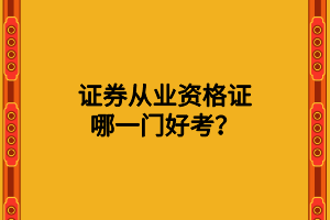 證券從業(yè)資格證哪一門好考？