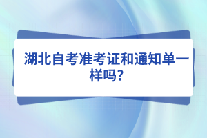 湖北自考準(zhǔn)考證和通知單一樣嗎?