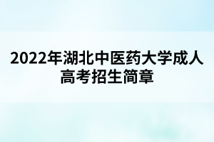 2022年湖北中醫(yī)藥大學成人高考招生簡章