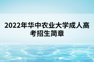 2022年華中農業(yè)大學成人高考招生簡章