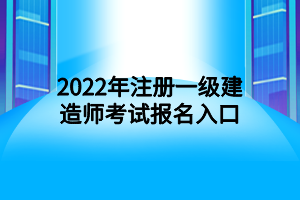 2022年注冊(cè)一級(jí)建造師考試報(bào)名入口