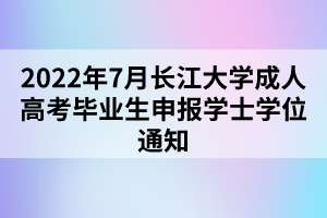 2022年7月長江大學成人高考畢業(yè)生申報學士學位通知