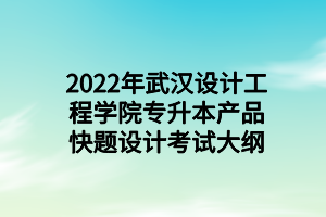 2022年武漢設計工程學院專升本產(chǎn)品快題設計考試大綱