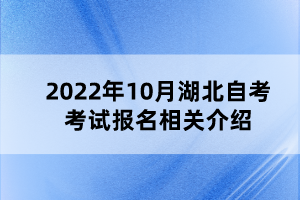 2022年10月湖北自考考試報(bào)名相關(guān)介紹