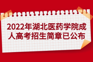 2022年湖北醫(yī)藥學(xué)院成人高考招生簡章已公布