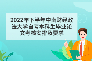 2022年下半年中南財經(jīng)政法大學(xué)自考本科生畢業(yè)論文考核安排及要求