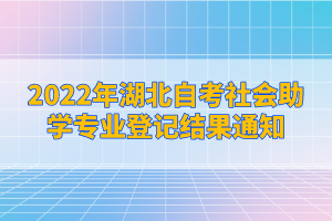 2022年湖北自考社會助學(xué)專業(yè)登記結(jié)果通知