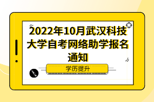 2022年10月武漢科技大學(xué)自考網(wǎng)絡(luò)助學(xué)報名通知