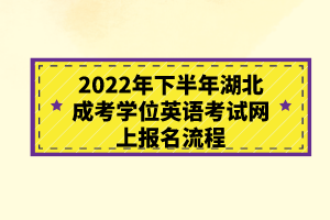 2022年下半年湖北成考學位英語考試網(wǎng)上報名流程