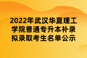 2022年武漢華夏理工學(xué)院普通專升本補(bǔ)錄擬錄取考生名單公示 (1)