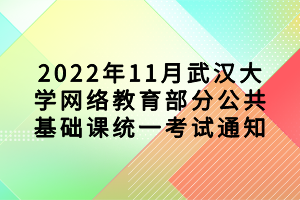 2022年11月武漢大學網(wǎng)絡教育部分公共基礎課統(tǒng)一考試通知