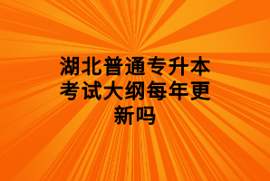 湖北普通專升本大綱和教材不一致應該怎么辦