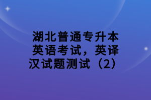 湖北普通專升本英語考試，英譯漢試題測試（2）